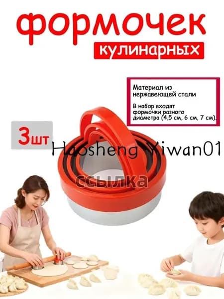 Форма для вырубки теста 3 шт