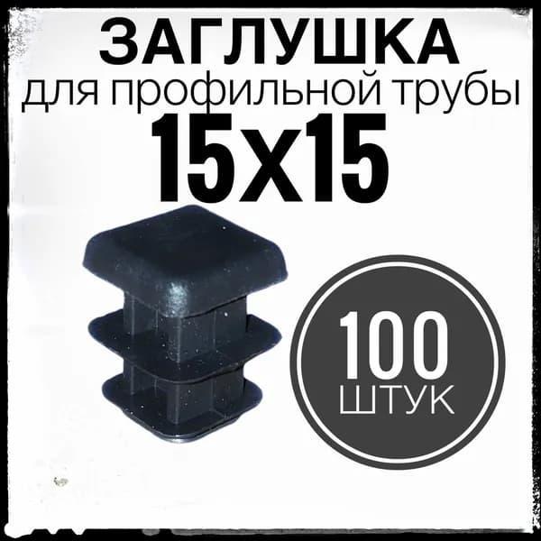 15х15 заглушка 100 штук