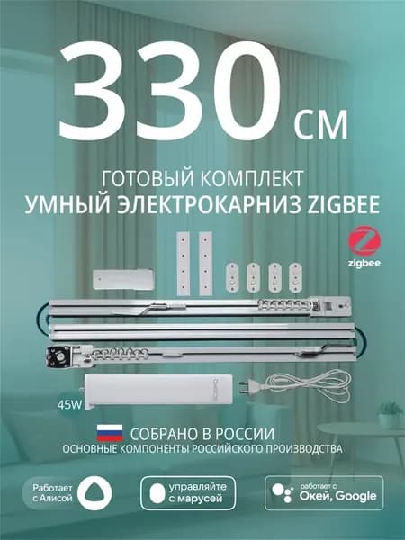 Умный электрокарниз для штор Zigbee 3,3 метра c Алисой