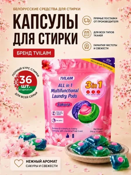 Капсулы для стирки белья с кондиционером 3 в 1