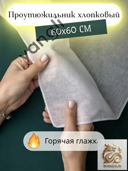 Сетка, коврик для глажки 60х60 см, 1 шт