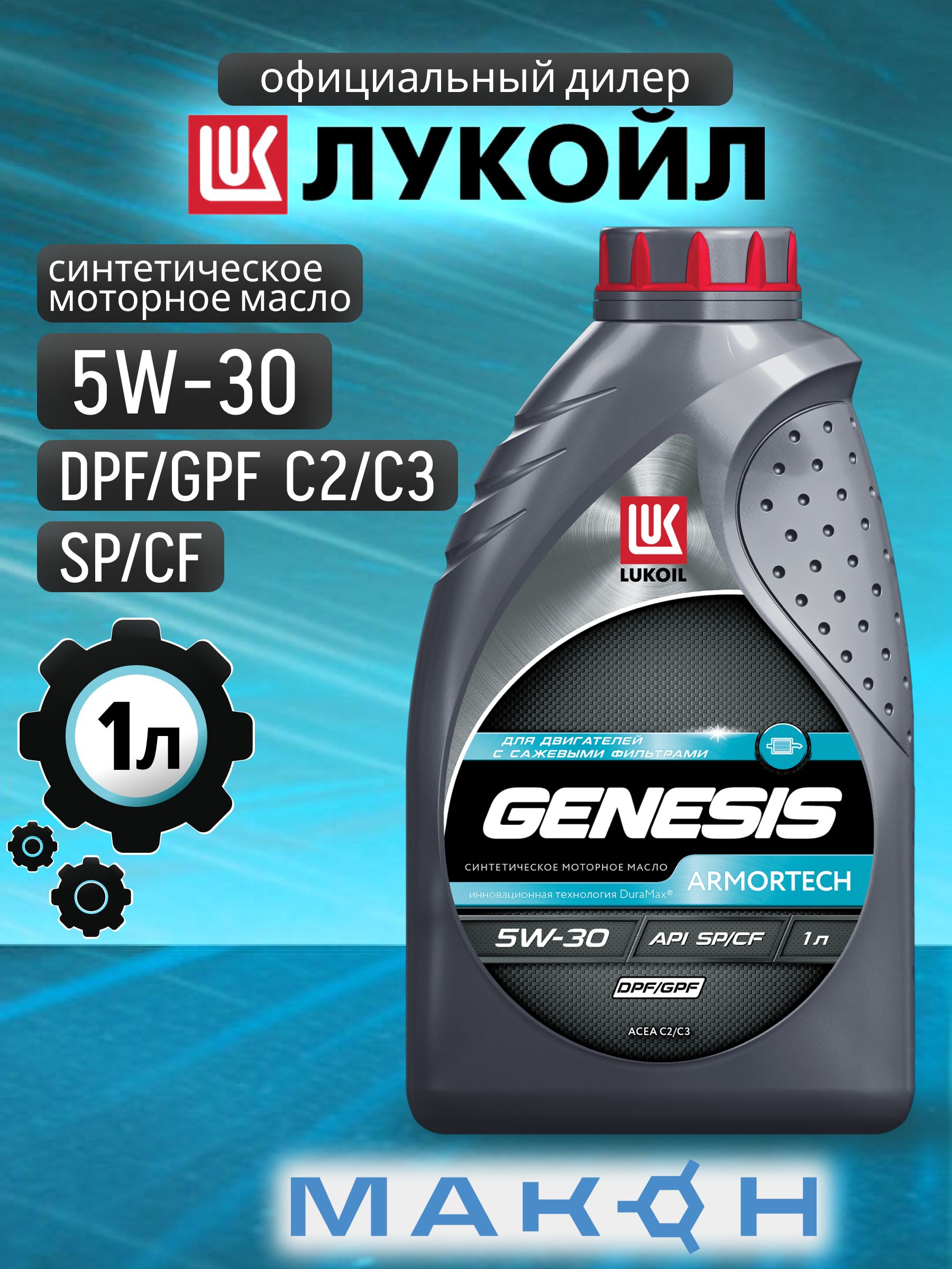 ЛУКОЙЛ (LUKOIL) ЛУКОЙЛ GENESIS ARMORTECH DPF/GPF 5W30 SP/CF 5W-30 Масло моторное, Синтетическое, 1 л