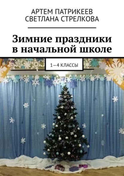 Зимние праздники в начальной школе. 1-4 классы | Стрелкова Светлана Владимировна, Патрикеев Артем Юрьевич | Электронная книга
