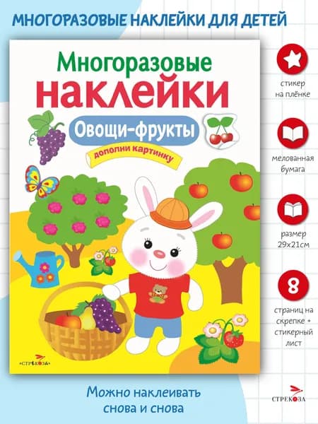 Многоразовые наклейки на плёнке Овощи-фрукты