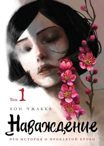 Наваждение. Том 1 | Чжакка Хон | Электронная книга