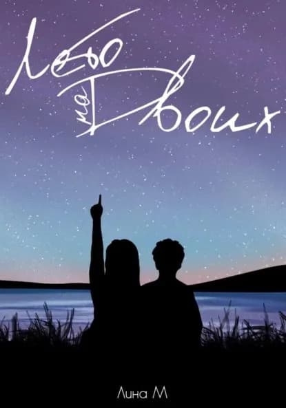 Лето на Двоих | Лина М | Электронная книга