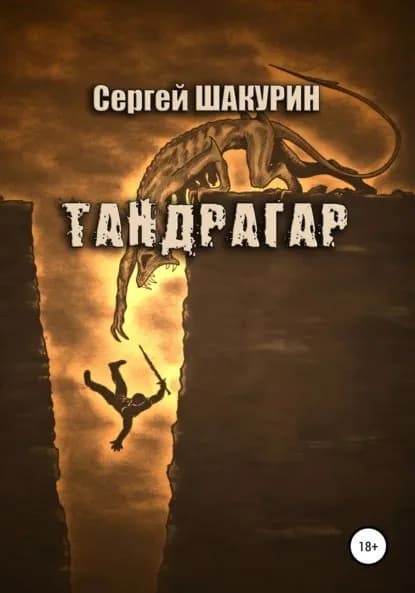 Тандрагар | Шакурин Сергей Витальевич | Электронная книга