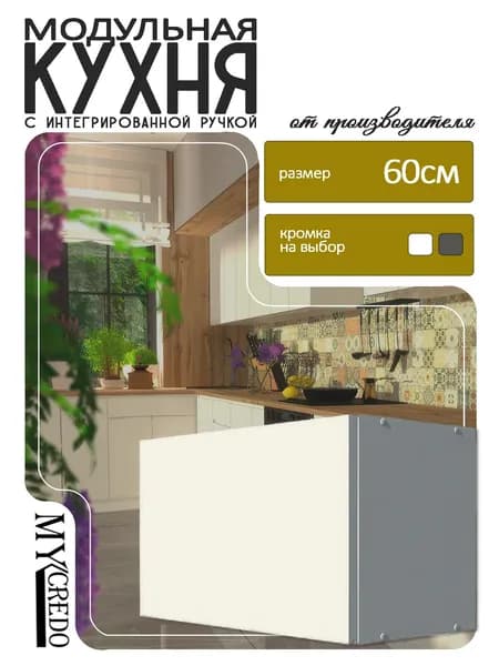 Моё Credo Кухонный модуль навесной 60.1х32х36 см