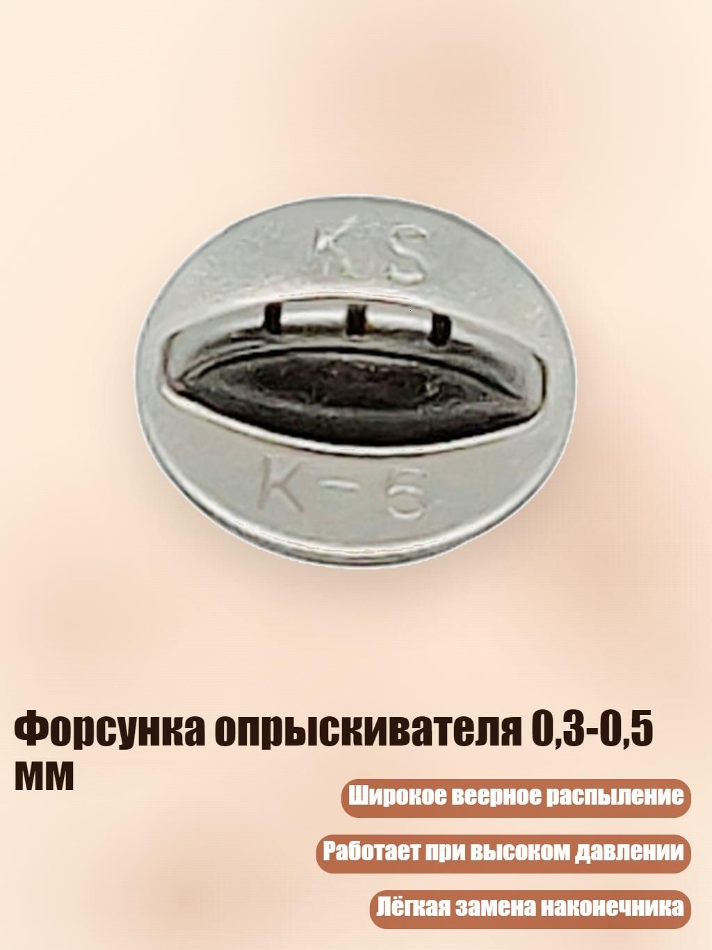 Форсунка опрыскивателя 0,3-0,5 мм, - K5 3 Holes