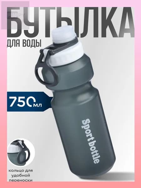 Спортивная бутылка, 750 мл