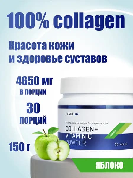 Коллаген, Level Up, COLLAGEN + Vitamin C Powder, 150 грамм, порошок, Витамин С, Яблоко