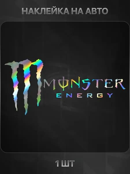 Наклейка виниловая Monster Energy на автомобиль, 26.5 на 12 см., голографическая