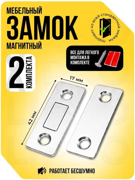 Магнитный замок для дверей и мебели, 2 комплекта, бесшумный накладной замок на межкомнатную дверь, мебельный магнит, серебристый
