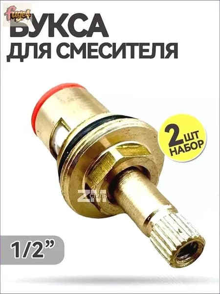 Букса для смесителя 1/2 на 20 шлицов, винт М5, поворот на 90град, с резьбой под крест 52-4, в комплекте 2 штуки.