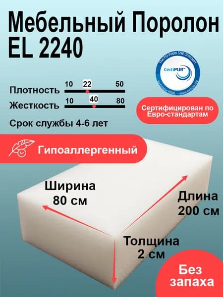 Поролон EL 2240 лист 20x800x2000мм повышенной жесткости, эластичный пенополиуретан 0,8 на 2 метра для мебели и стеновых панелей толщиной 2 см