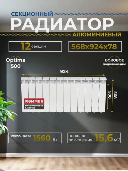 Радиатор отопления секционный алюминиевый Optima 500 12 секций 568х924х78 боковое подключение Rommer