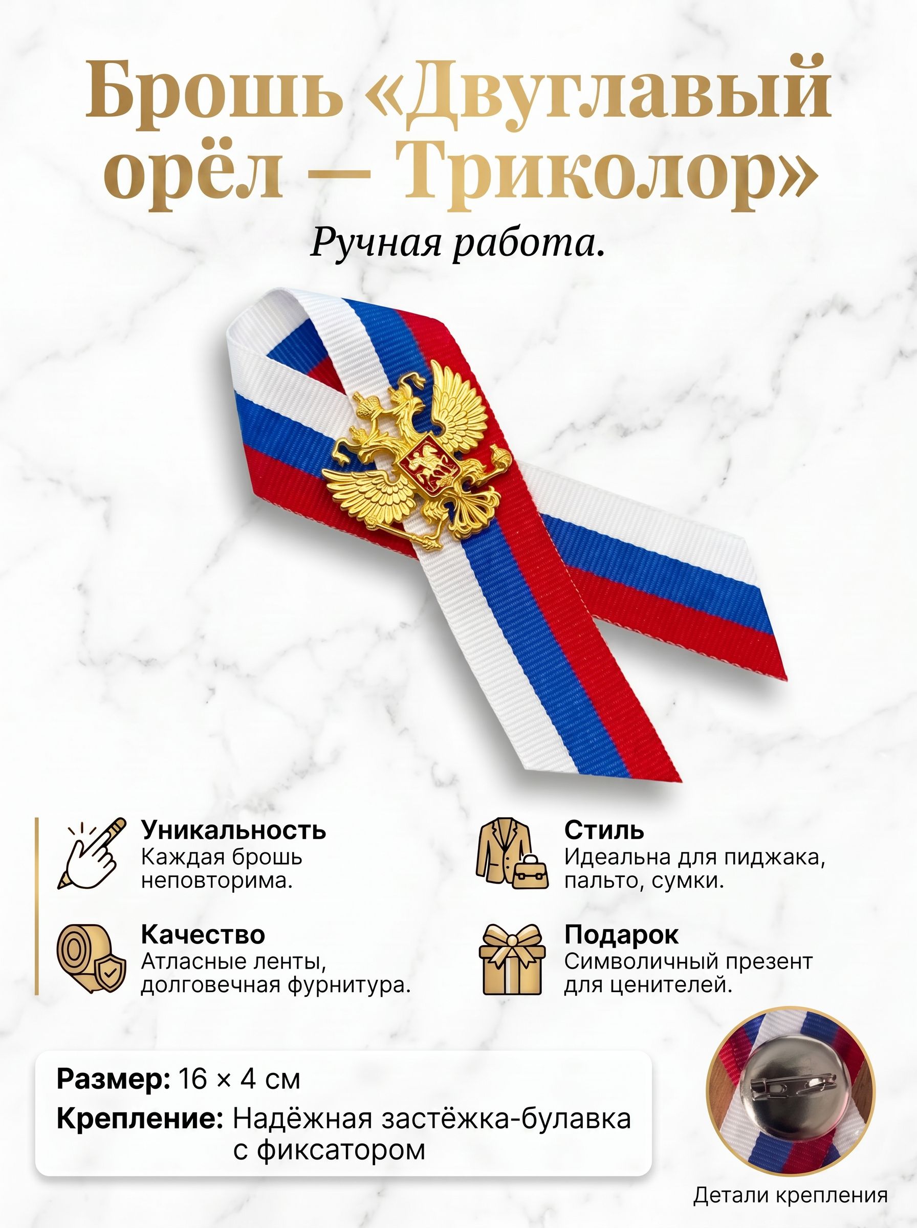 Брошь лента триколор с орлом на день России