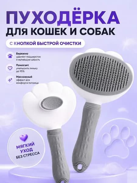 Пуходерка, расческа, дешеддер, чесалка для кошек, собак, животных
