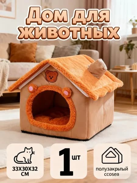 Домик для собак и кошек. Согревает маленьких и зимой благодаря съемному моющемуся домику домашних животных, подходящему любого времени года.