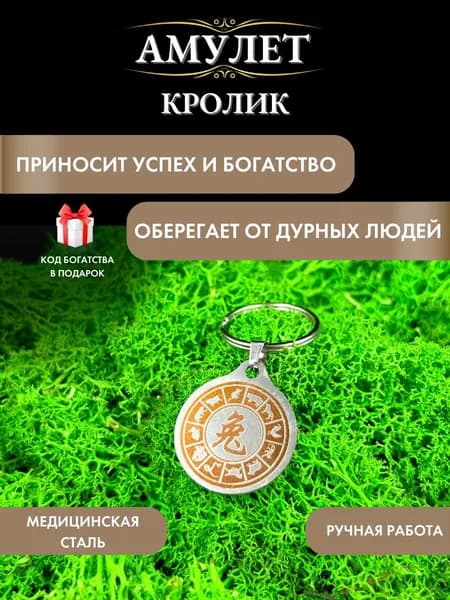 Амулет на удачу Кролик, Восточный гороскоп
