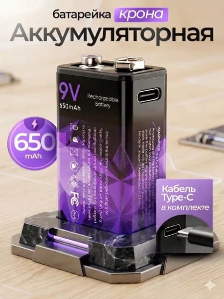 Аккумуляторная батарейка крона, 650мАч 9V, перезаряжаемая Литий-Ионная