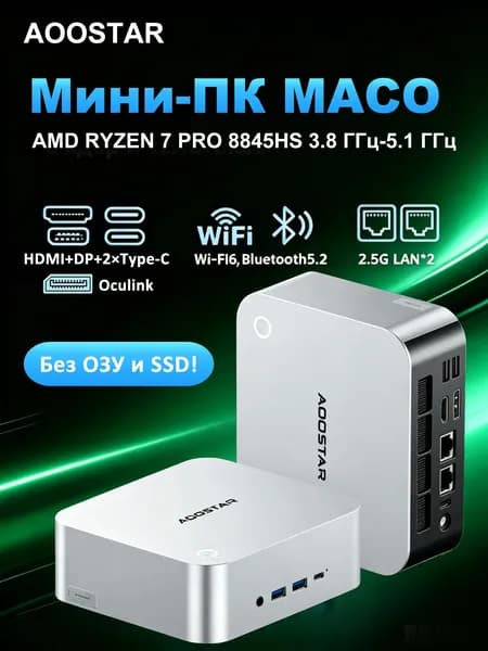 AOOSTAR Мини-ПК MACO,1*OCULINK/ 2*USB4/1*DP1.4 (AMD Ryzen 7 PRO 8845HS, RAM Отсутствует, AMD Radeon 780M, Без ОС), серебристый