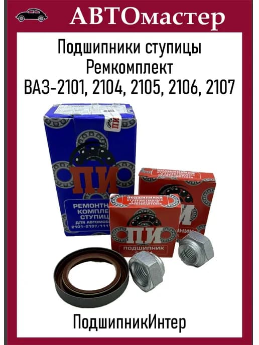 Подшипники ступицы 2101 передней ремкомплект