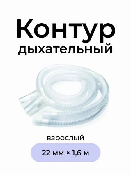 Контур дыхательный анестезиологический взрослый 22 мм 1,6 м, 2 влагосборника, лимб 0,8 м