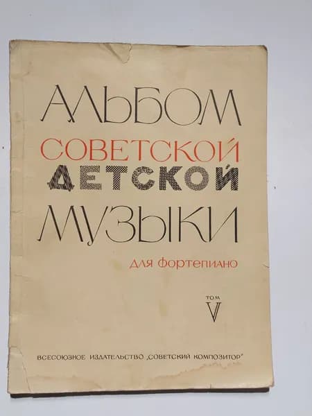 Альбом советской детской музыки для фортепиано. Том V