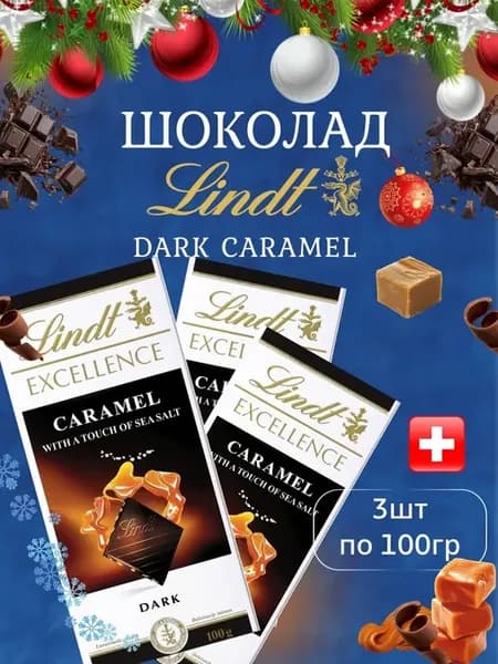 Темный шоколад Линдт с карамелью и солью 100гр