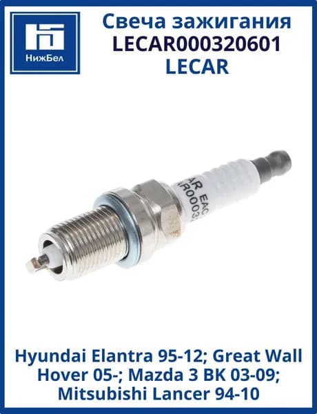 Свеча зажигания никелевая Hyundai Elantra 95-12, Great Wall Hover 05-, Mitsubishi Lancer 94-10 LECAR LECAR000320601