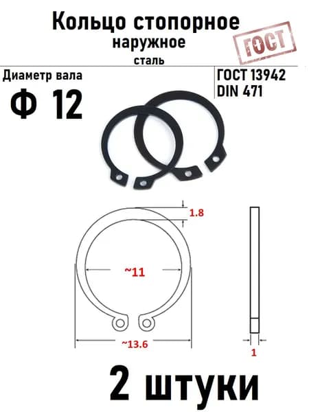 Кольцо стопорное наружное(шайба) Ф12 ГОСТ 13942, 2 шт