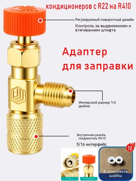 Заправочный вентиль для кондиционеров R22 на R410, переходник 1/4-5/16