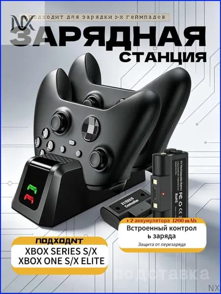 Зарядная станция (подставка) для геймпадов + 2 аккумулятора 1200 мАч, подходит XBOX ONE S/X ELITE, совместимая с Microsoft Series