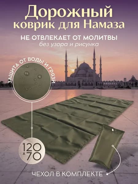 Коврик для намаза дорожный, намазлык, жайнамаз