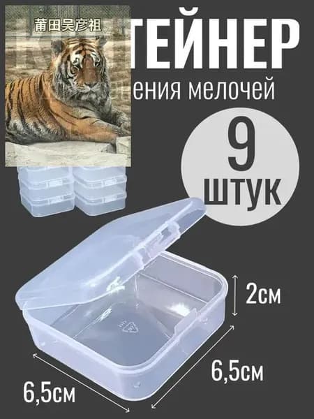 Контейнер для хранения вещей длина 6.5 см, ширина 6.5 см, высота 2 см.