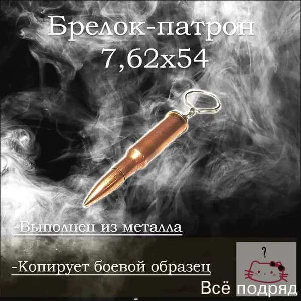 Брелок Патрон 7,62х54 мм