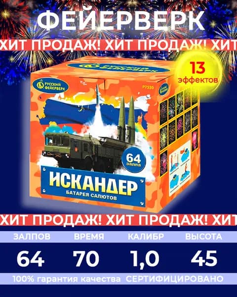 Фейерверк салют "Искандер" - 64 залпов, калибр 1.0", до 45 метров, 70 секунд, 13 эффектов, Русский фейерверк