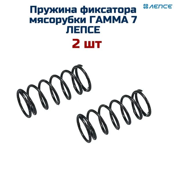 Пружина (2 шт) фиксатора мясорубки ЛЕПСЕ Гамма 7
