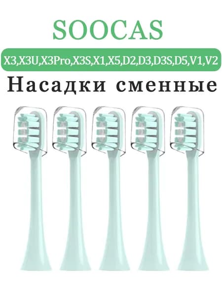 Насадки совместимые с ультразвуковой зубной щеткой , Сменные насадки для электрических зубных щеток V1 V2 X1 X3 X3U X3Pro X5 D2 D3, 5 штуки, средней жесткости