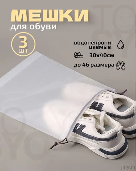 Чехол для обуви 3 шт 40 см x 30 см x 1 см белый