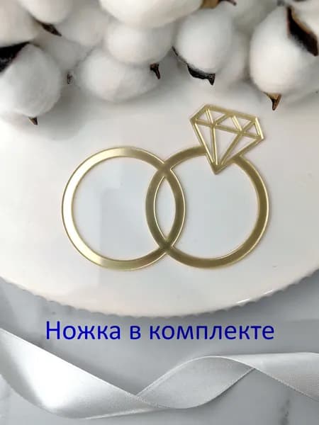 Акриловый топпер Свадебные кольца