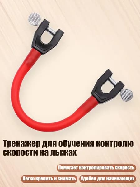 Тренажер для обучения контролю скорости на лыжах, красный