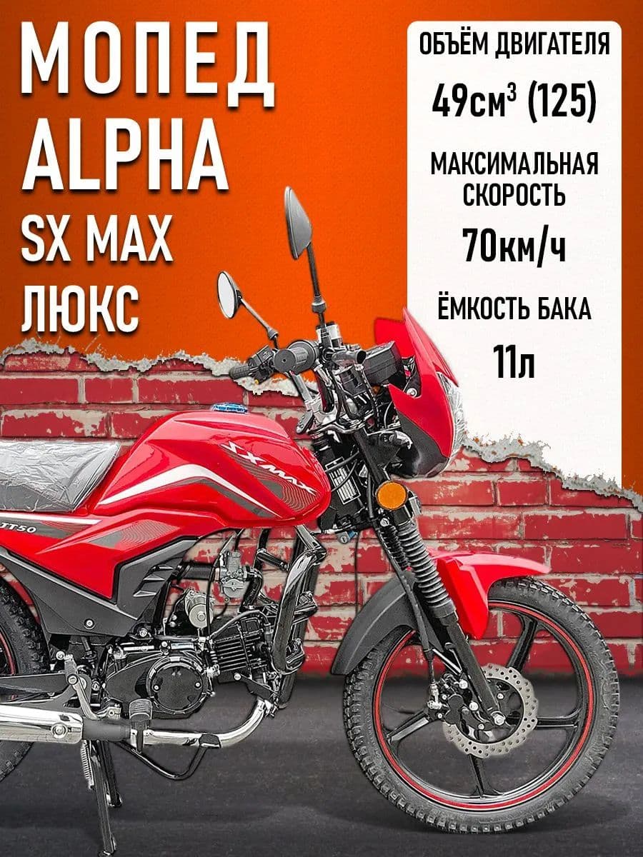 Мопед Alpha SX Max LUX (Форсир.) КРАСНЫЙ