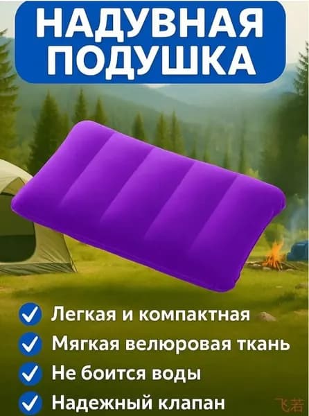Подушка надувная/Подушка туристическая
