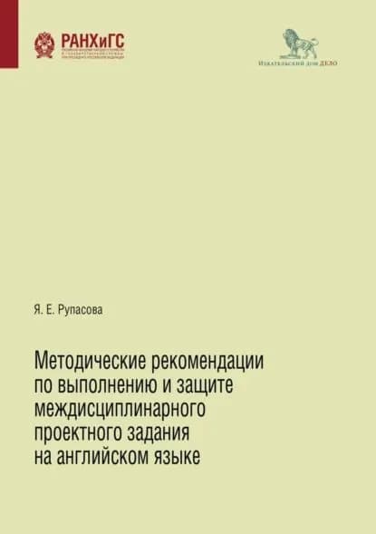 Методические рекомендации по выполнению и защите междисциплинарного проектного задания на английском языке | Яна Рупасова | Электронная книга