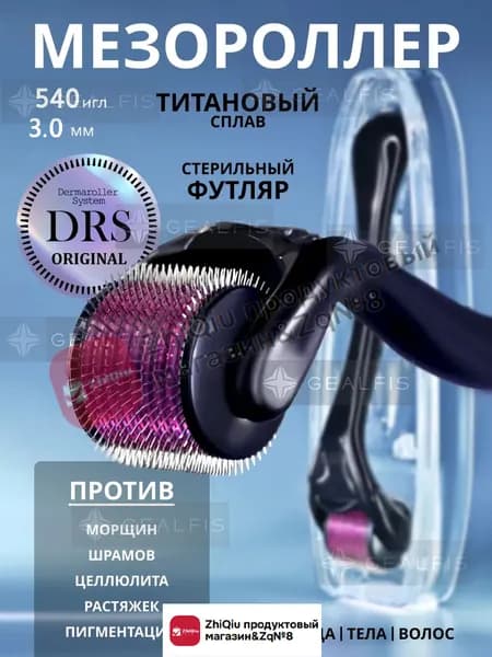 Мезороллер для тела , от целлюлита , от шрамов и рубцов , 540 игл, дермароллер , массажер с иголками , DRS