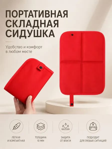 Сидушка складная компактная для весенних пикников, отдыха на природе, путешествий и кемпинга, антискользящая легкая
