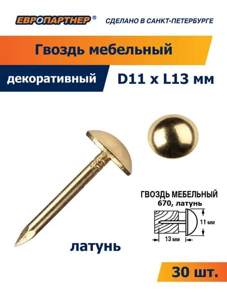 Гвоздь мебельный 670 D11xL13мм цвет латунь Европартнер (30шт.)