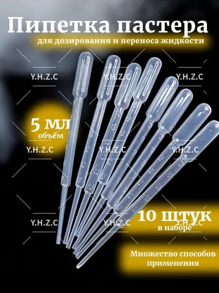 Пипетка Пастера, 5 мл, 10 шт для творчества и опытов(5 мл 10 шт)